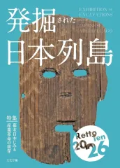 【新品】単行本(実用) ≪日本史≫ 発掘された日本列島2026