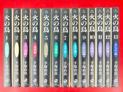 漫画コミック文庫【火の鳥1-13巻・全巻完結セット】手塚治虫☆角川文庫