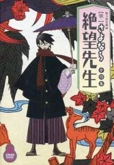 さよなら絶望先生 OVA 獄 懺 番外地 特典 DVD 久米田康治 - メルカリ