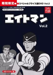 想い出のアニメライブラリー 第134集 エイトマン〈2枚組〉 - メルカリ