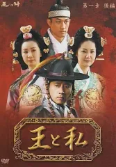 2026年最新】王と私 DVD BOXの人気アイテム - メルカリ