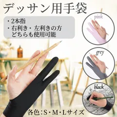 2本指 グローブ タブレット 誤動作防止 絵画 美術 デッサン用 手袋 ペンタブ 液晶タブレット イラスト お絵描き デジタルアート 描画用グローブ 左右兼用 汚れ防止 通気性 軽量 フィット スムーズ操作 漫画制作 作業用 アーティスト向けのサムネイル
