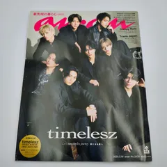 anan アンアン 2025/03/19号 No.2438 最先端の暮らし2025 timelesz 表紙 雑誌【TE26】