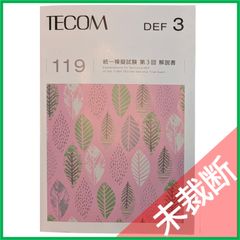 全国統一模擬試験 119-3回 未裁断】 <2冊セット> DES 歯科国試 全国統一模擬試験 119-2（第2回