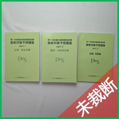 DES 119回国試用　保存科　3冊　裁断済 未裁断】 <2冊セット> DES 歯科国試 全国統一模擬試験 119-2（第2回