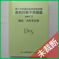 未裁断】 <2冊セット> DES 歯科国試 全国統一模擬試験 119-2（第2回
