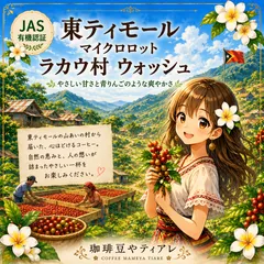 【100g】【２個限定】【JAS認証】東ティモール マイクロロット ラカウ村 ウォッシュ　ティアレ　自家焙煎　コーヒー豆のサムネイル