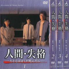 新品ケースDVD 「 人間・失格 」 全4巻 赤井英和 桜井幸子 堂本剛/光一