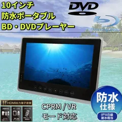 未使用　アウトレット品　Superbe SU-10WB 10インチ 防水 ポータブル DVD ブルーレイ プレイヤー 再生 防水 車載 屋外 アウトドア お風呂 10インチ 防水ポータブルBD/DVDプレーヤー  b232のサムネイル