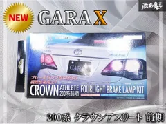 ☆新品☆未使用☆ GARAX ギャラクス トヨタ 200系 クラウンアスリート 前期 テールランプ ライト 4灯ブレーキランプキットのみ CR-4BR-20Aのサムネイル