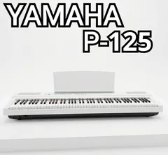 【美品】21年製　ヤマハ YAMAHA 電子ピアノ Pシリーズ 88鍵盤 ホワイト P-125WHのサムネイル