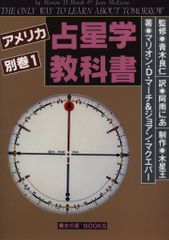 アメリカ占星学教科書 第4巻 マリオン・D・マーチ - メルカリ