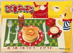 メガハウス こぐまキッチン 5 あつあつホットケーキセット ミニチュア 