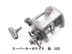 リョービ スーパーカーボテック 船 103 - メルカリ