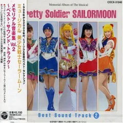 2026年最新】セーラームーン ミュージカル cdの人気アイテム - メルカリ
