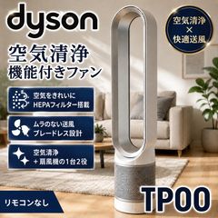 dyson TP00 空気清浄機能付きファン #1080-0527-1 ダイソン タワー