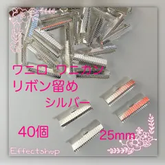 ஐ☘︎︎ワニ口 ワニカン リボン留め25mm S