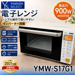 YAMADA SELECT YMW-S17G1 電子レンジ #1170-0519-2 ヤマダセレクト インバーター 900W フラット庫内 2021年製 全国対応 自動あたためのサムネイル
