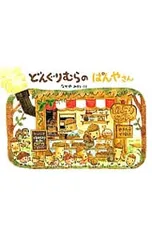 どんぐりむらのぱんやさん／なかやみわのサムネイル