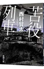 苦役列車／西村賢太のサムネイル