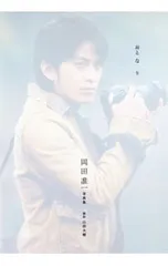 2026年最新】岡田准一 写真集の人気アイテム - メルカリ