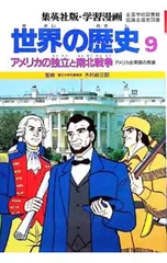 学習漫画 世界の歴史(9)-アメリカの独立と南北戦争 アメリカ合衆国の発展- 【第2版】／木村尚三郎【監修】のサムネイル