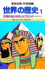 学習漫画 世界の歴史(1)-文明のあけぼのとピラミッド 古代オリエント-／木村尚三郎【監修】のサムネイル