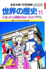 学習漫画 世界の歴史(11)-ナポレオンと激動するヨーロッパ 産業革命とフランス革命-／木村尚三郎【監修】のサムネイル