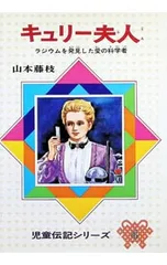 キュリー夫人／山本藤枝のサムネイル