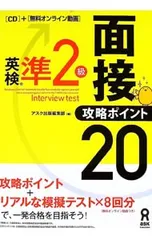 【CD付】英検準2級面接・攻略ポイント20／アスク出版【編】