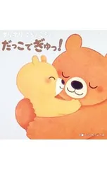 すりすり こちょこちょ だっこでぎゅっ!／うらつかりょうまのサムネイル