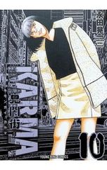 鬼門街KARMA】12巻 初版帯付き [送料無料] - メルカリ