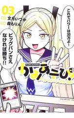 かみあそび!～カードゲーマー少女の日常～(4) アニメイト特典付き