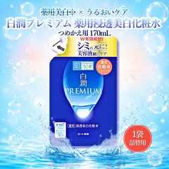 肌ラボ 白潤プレミアム 薬用浸透美白化粧水 つめかえ用 170ml ロート製薬 浸透美白化粧水 肌研 ハダラボ シミ 乾燥 荒れ肌 透明感 肌 シワ くすみ 医薬部外品 メラノサイト 大人のシミ 顔のシミ ベタつかない つめかえ 美白 化粧水 ローション 詰替のサムネイル