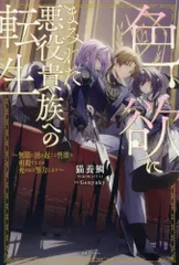 [新品][ライトノベル]色欲にまみれた悪役貴族への転生 ～無限に湧き起こる性欲を相殺するため死ぬほど努力します～ (全1冊)のサムネイル