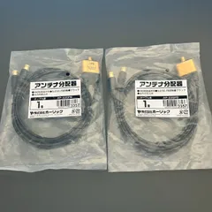 ホーリック 　アンテナ分配器　出力ケーブル一体型タイプ 1m ブラック S-2.5C-FB 差込式コネクタ AP-335PB 2個セットのサムネイル