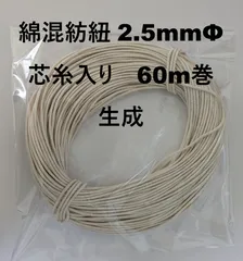 綿混紡紐 2.5mmФ 芯糸入り　60m巻　生成のサムネイル