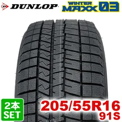 【2024年製】 送料無料 DUNLOP 205/55R16 91S WINTER MAXX 03 WM03 ウィンターマックス ダンロップ スタッドレス 冬タイヤ 雪 氷 アイスバーン 2本セットのサムネイル
