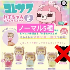 コレサワ れ子ちゃんソフビマスコット２　ノーマルコンプリート