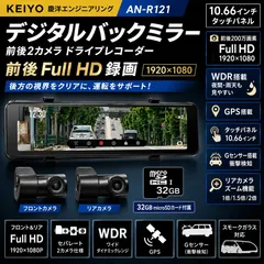 【展示品】KEIYO AN-R121 ミラー型ドライブレコーダー 前後2カメラ GPS　📣【決算大放出セール対象商品】のサムネイル