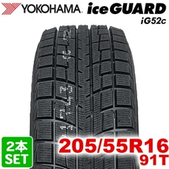 【2025年製】 送料無料 YOKOHAMA 205/55R16 91T iceGUARD iG52c アイスガード ヨコハマタイヤ スタッドレス 冬タイヤ 雪 氷 2本セットのサムネイル