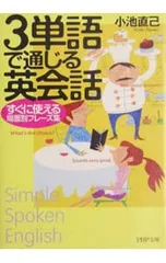 3単語で通じる英会話／小池直己のサムネイル