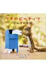 りすのピーナッツ ひみつの生活／RoseNancyのサムネイル