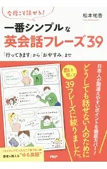 今度こそ話せる!一番シンプルな英会話フレーズ39 「行ってきます」から「おやすみ」まで／松本祐香のサムネイル