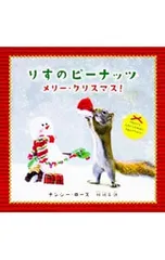 りすのピーナッツ メリー・クリスマス!／RoseNancyのサムネイル