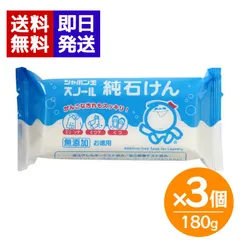 シャボン玉石けん スノール純石けん 180g 3個セット 固形石鹸 襟 袖 靴下 部分洗い ベビー 衣服 スタイ 布おむつのサムネイル