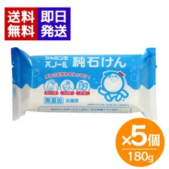 シャボン玉石けん スノール純石けん 180g 5個セット 固形石鹸 襟 袖 靴下 部分洗い ベビー 衣服 スタイ 布おむつのサムネイル