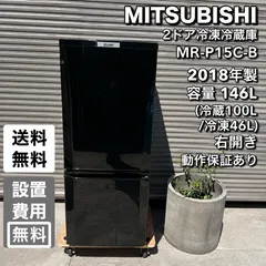 ⬛︎配送設置無料⬛︎MITSUBISHI 三菱電機　冷蔵庫◎146L【2018年製】のサムネイル