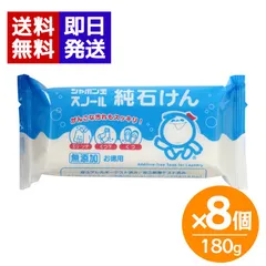 シャボン玉石けん スノール純石けん 180g 8個セット 固形石鹸 襟 袖 靴下 部分洗い ベビー 衣服 スタイ 布おむつのサムネイル