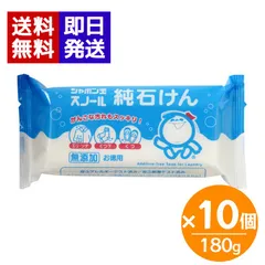 シャボン玉石けん スノール純石けん 180g 10個セット 固形石鹸 襟 袖 靴下 部分洗い ベビー 衣服 スタイ 布おむつのサムネイル